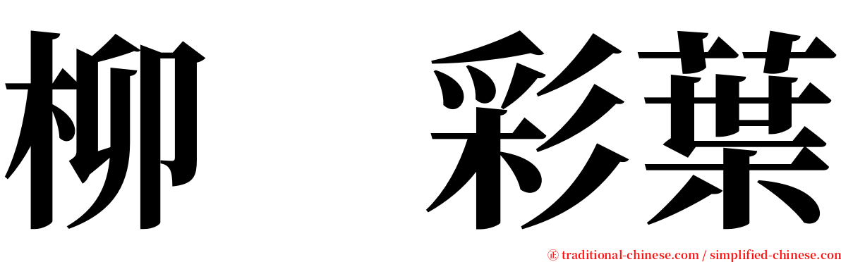 柳　彩葉 serif font